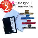 *15日はP2倍*音楽教室やレッスンで使える楽譜クリップとリングノートのセット 譜面用クリップ 鍵盤 ブックスタンド ブックホルダー おしゃれ 発表会 プレゼン...