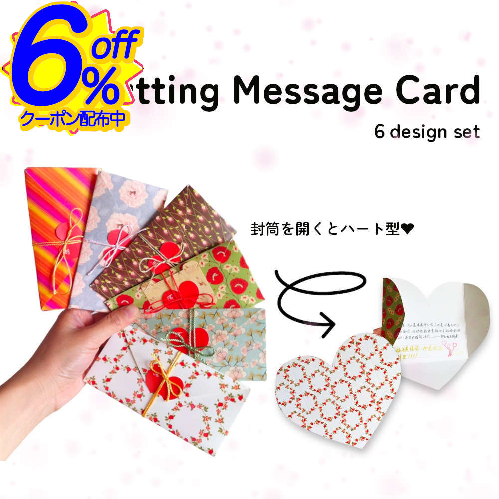 6%OFFクーポン★【6種セット】カードを開くと大きなハート型メッセージカード!!思い切り気持ちを伝えたいときに 手紙 メッセージ グリーティングカード 韓国 ...
