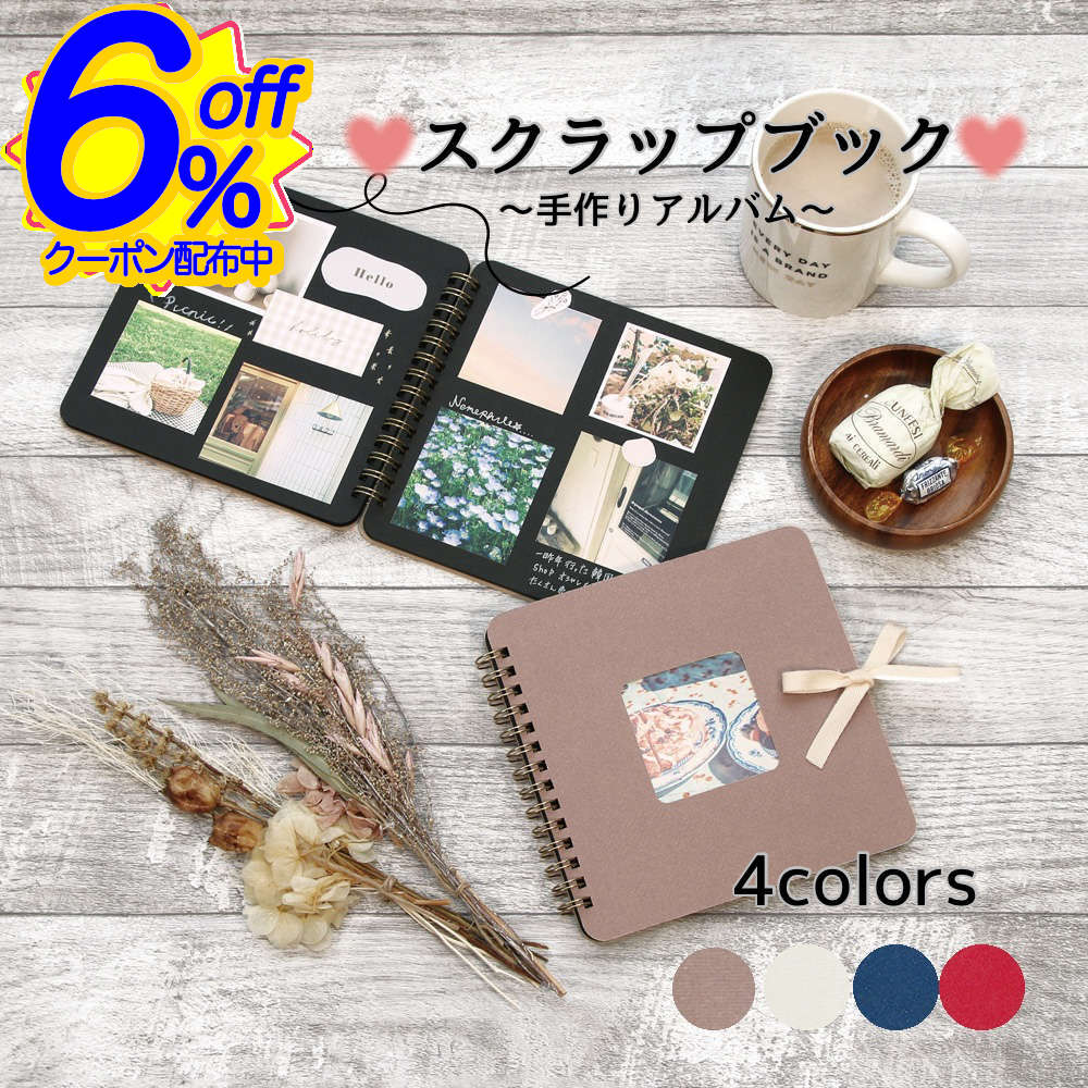 BK FRIクーポン★スクラップブック。とっておきの思い出を手作りアルバムに スクラップブック フォトア..