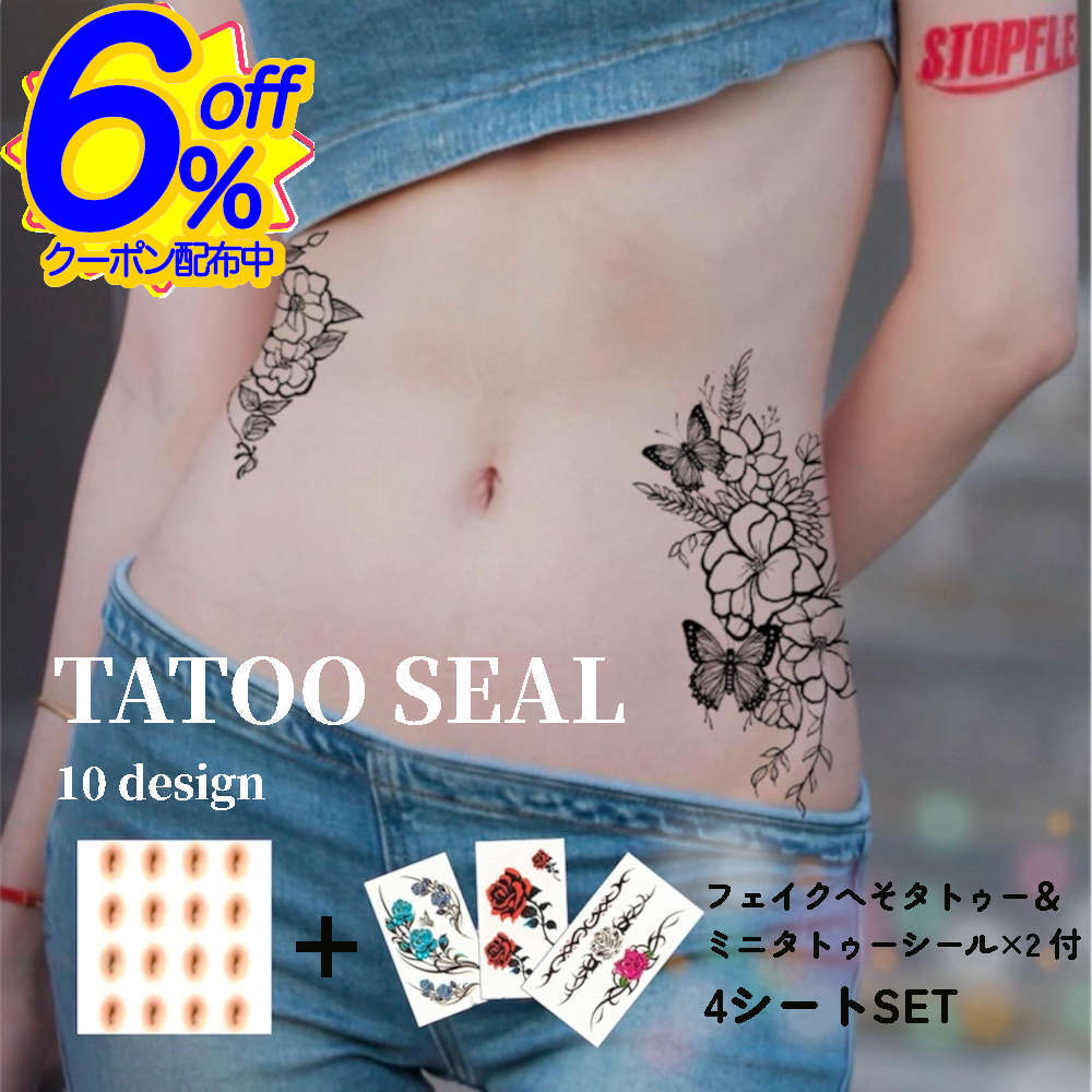 6%OFFクーポン★【送料無料】花と蝶の和テイストなタトゥーシール。いつものファッションにちょっぴりスパイスを。当店人気のへそシールがセット♪ メンズ レディー...
