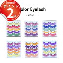 【5ペアセット】ビビッドなカラーで華やかなアクセント。周りと差がつくカラーつけまつげ つけま カラフル 羽根 アイラッシュ まつ毛 ダンサー 衣装 フェス 大会 ショーケース 舞台 発表会 ハロウィン コスプレ クリスマス パーティー 成人式 バレエ