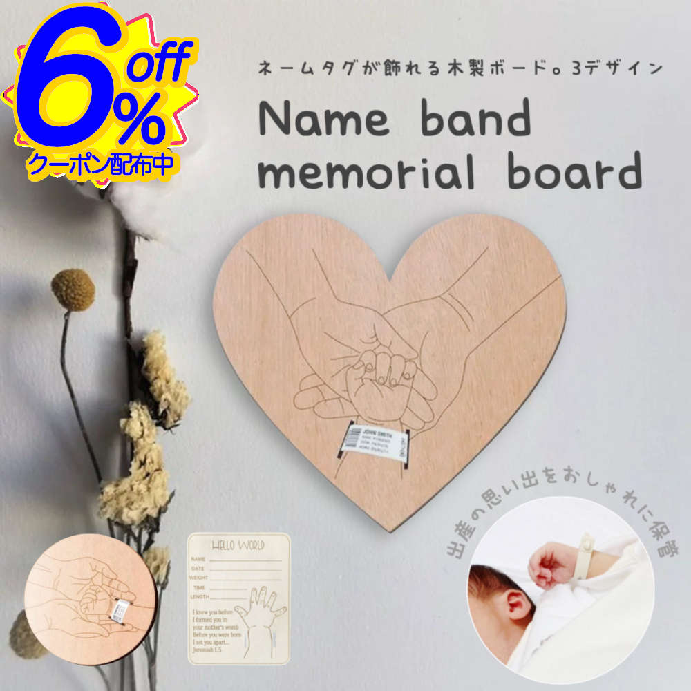 BK FRIクーポン★ネームバンドメモリアル木製ボード全3種。あの日の感動が、日常にそっと寄り添う。 ネームタグ 保管 リストバンド タグ ベビー 赤ちゃん 出産準備 出産祝い 記念 思い出 メモリアル ギフト プレゼント シンプル ナチュラル 韓国インテリア