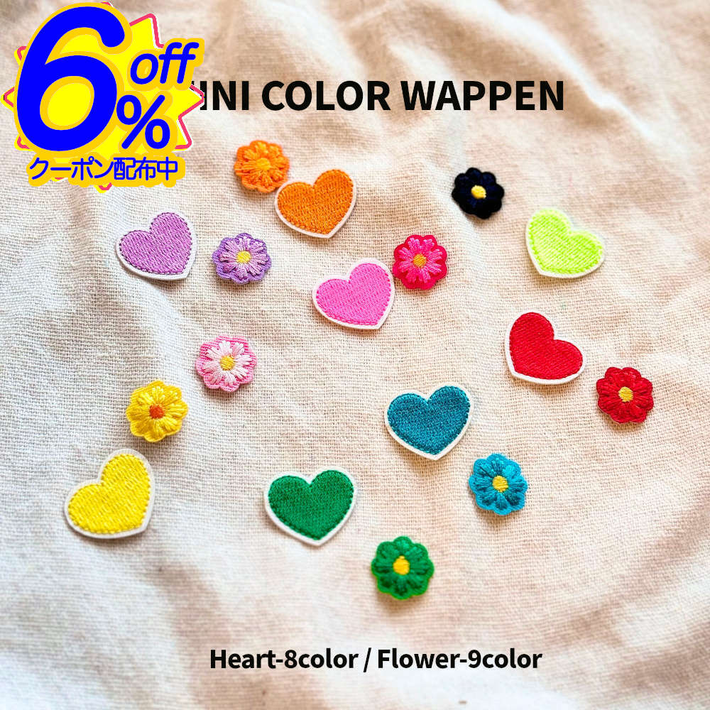 6%OFFクーポン★【5枚セット】カラバリ豊富なハートとお花のミニワッペン。バッグや洋服、推しのうちわ..