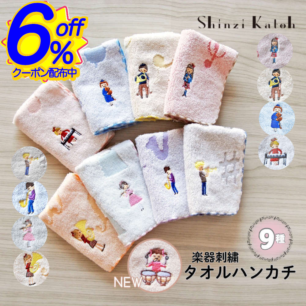 BK FRIクーポン★【シンジカトウ】音符柄タオルハンカチ。楽器のポイント刺繍付 吹奏楽 演奏会 記念品 ..