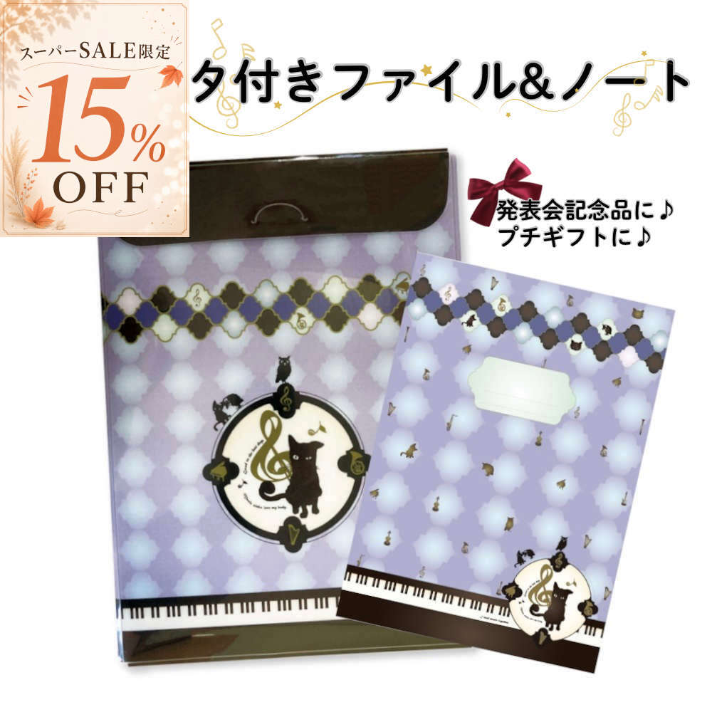 1-3日P2倍+クーポン★無料ラッピング対象★ピアノ発表会記念品に。鍵盤柄ファイルとノートの文具セット プチギフト お礼 黒猫 ファイル ノート おしゃれ 卒業 記念品 かわいい 文具セット プレゼント 個包装 事務 まとめ買い お礼 クリスマス arpacker-10011423 文具と雑貨のarPacker パッケージ画像