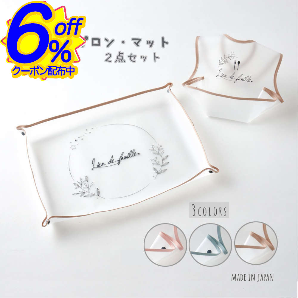 6%OFFクーポン★【全3色】お食事エプロン＆ランチョンマット 2点セット ベビー 幼児 出産祝い お食い初..
