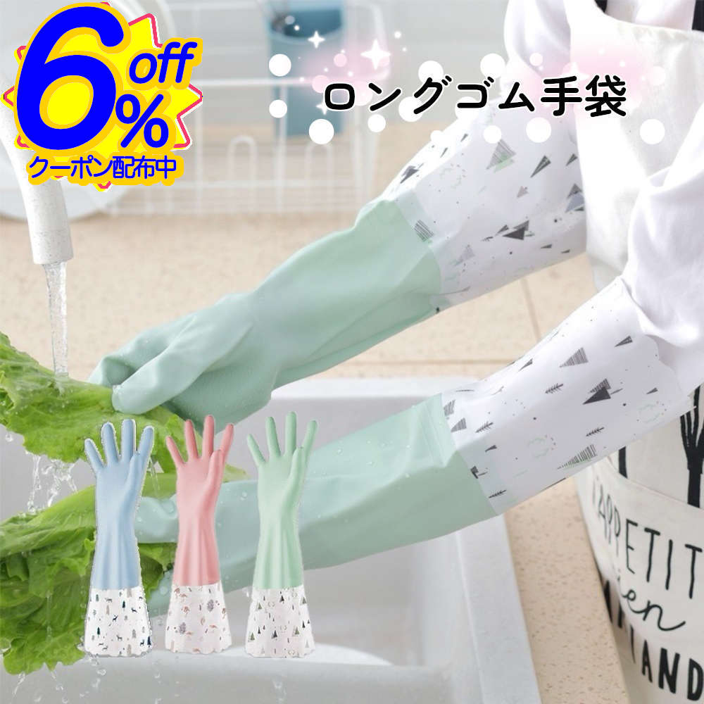 6%OFFクーポン★ロングゴム手袋北欧風デザイン。袖もまくらず濡れずに食器洗い キッチン 可愛い おしゃ..