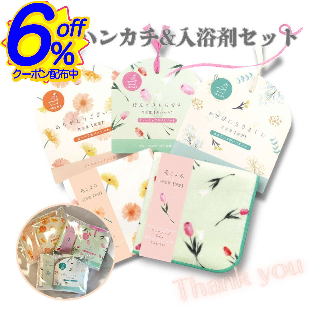 6%OFFクーポン★ありがとうのプチギフトに。ハンカチ入浴剤セット 退職 お礼 お世話になりました プレゼント おしゃれ 卒業 挨拶 転勤 異動 個包装 お返し 花柄 女性 ホワイトデー 結婚式 実用的 リラックス バスソルト 内祝い 産休