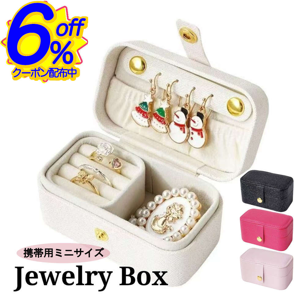 6%OFFクーポン★アクセサリーケース携帯用。旅行や出張に 小さい ジュエリーボックス トラベル コンパクト アクセサリーポーチ レディース シンプル アクセサ...
