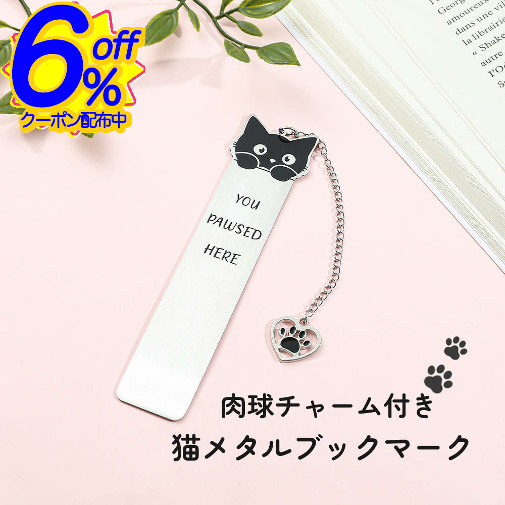 6%OFFクーポン★キュートな肉球チャームが目をひく子猫の金属しおり ブックマーカー 栞 ブックマーク 雑貨 おしゃれ 金属製 プレゼント お祝い 本好き プチ...