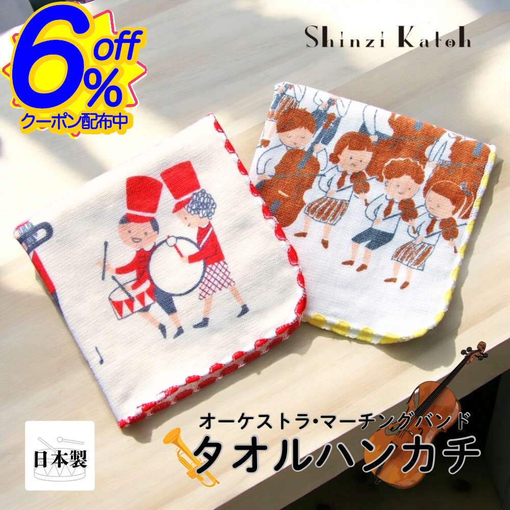 BK FRIクーポン★【シンジカトウ】音楽タオルハンカチ。吹奏楽や鼓笛隊の記念品に 発表会 楽器 ブラスバ..