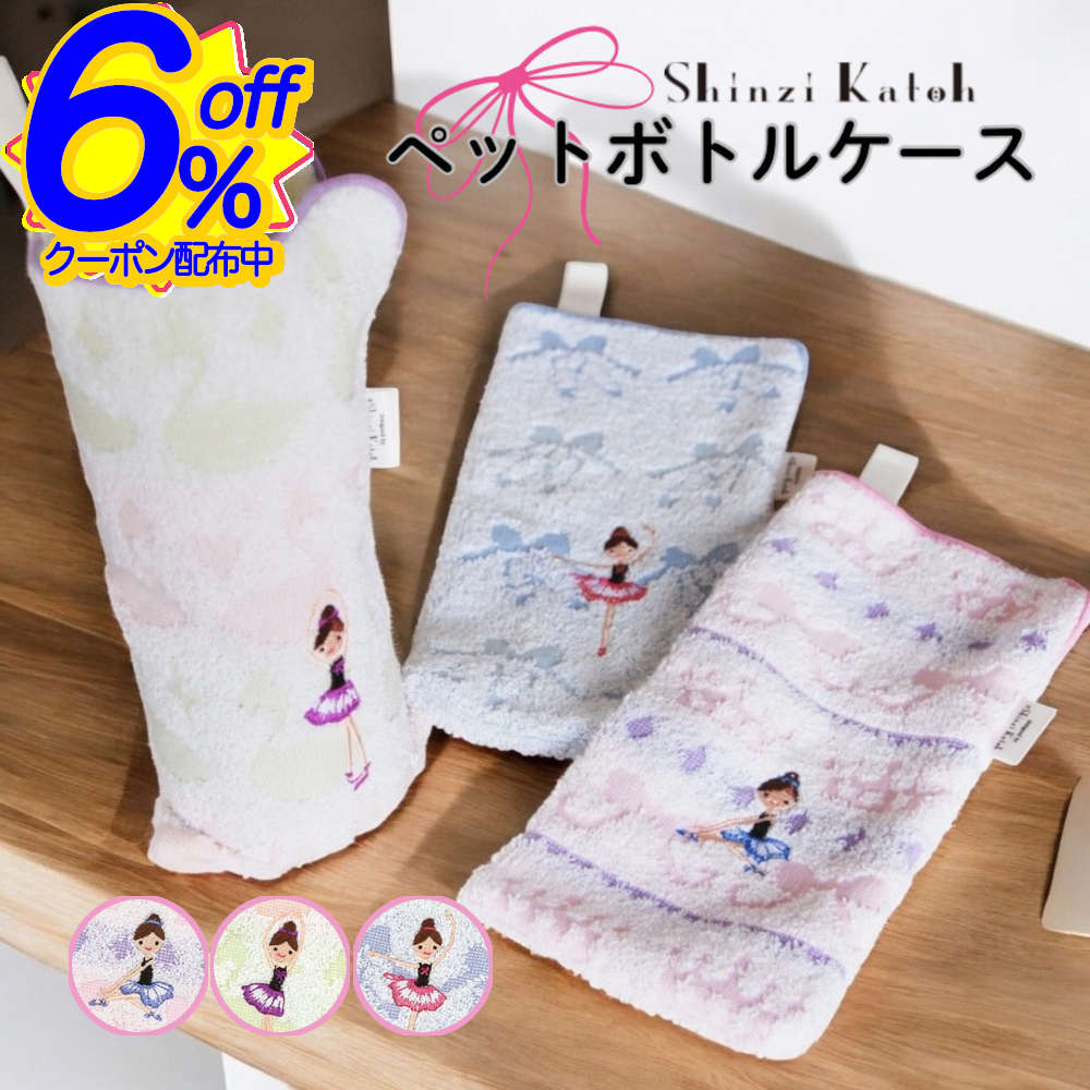 6%OFFクーポン★【シンジカトウ】バレエ柄ペットボトルケース。発表会の記念品にも バレエ雑貨 プレゼン..