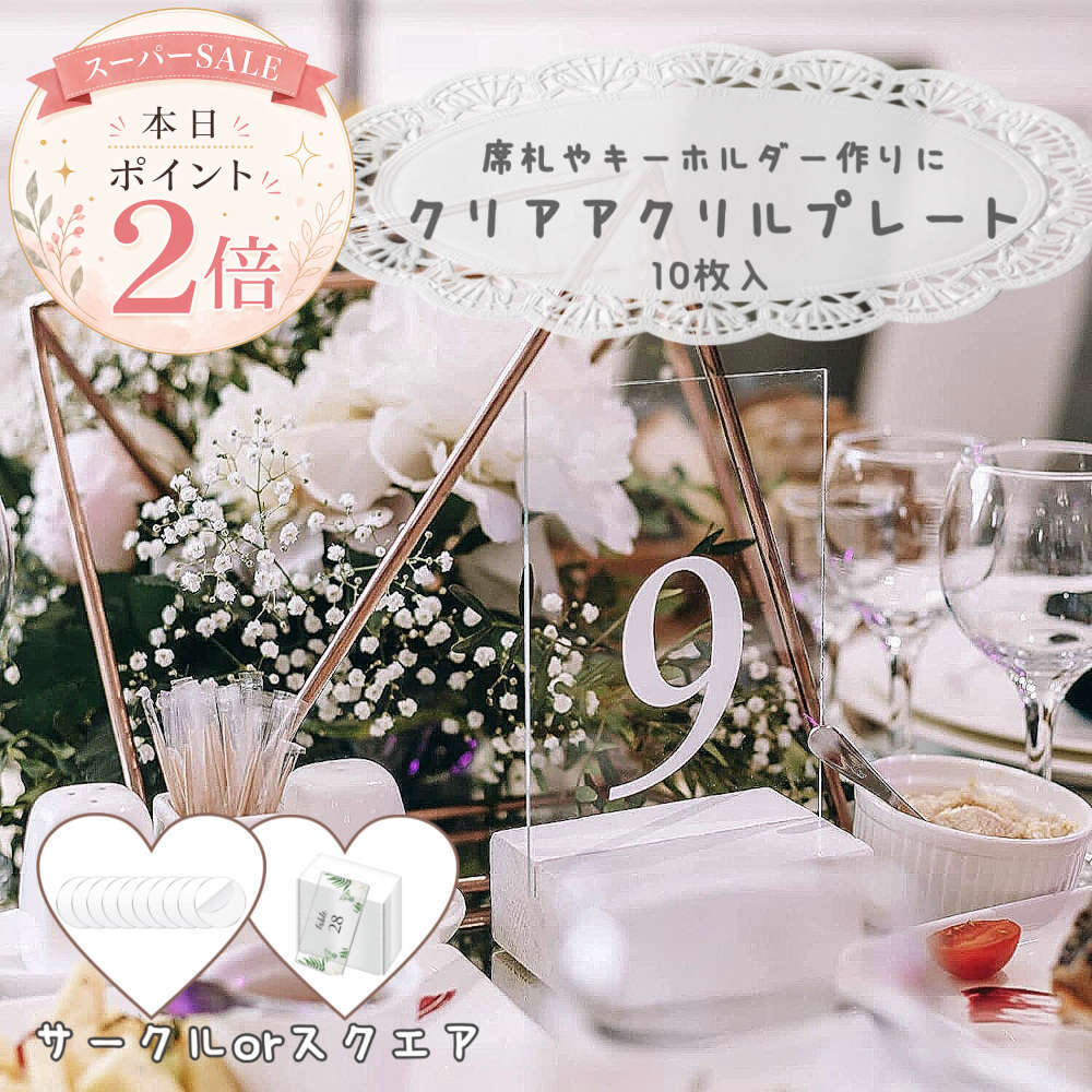 スーパーSALE特価★席札やキーホルダーのDIYに大人気！使い方は無限大のクリアアクリルプレート。 アクリル板 手作り diy 子ども 花嫁DIY 推し活