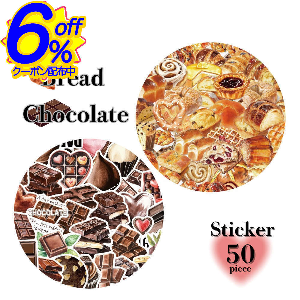 6%OFFクーポン★大きめフレークシール。パンとチョコの2デザイン かわいい 女の子 収納 アルバム スイーツ 食パン クリアシール スマホ コラージュ デコレーション スクラップブック 日記 透明 大量 プレゼント ブレッド バレンタイン シール