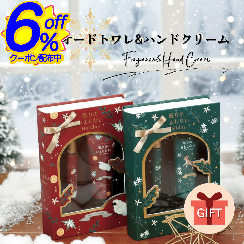 BK FRIクーポン★ハンドクリーム&オードトワレセット。プレゼントに最適な本型パッケージ入り クリスマス 女性 プチギフト 誕生日 彼女 退職 異動 フレグランス コスメ ハンドケア おしゃれ かわいい お返し お礼 ホワイトデー ミニギフト 母の日 リラックス