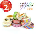 *15日は全品P2倍*全10種。バラエティ豊かで個性的なマスキングテープ 15mm マステ