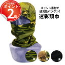 *15日は全品P2倍*通気性バツグン! メッシュ素材の迷彩柄目出し帽。ミリタリーのコスプレに 目出し帽 フェイスマスク 目出 帽 目だし マスク バラクラバ バラクラヴァ Balaclava メッシュ 迷彩 アーミー かっこいい