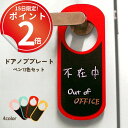 *15日は全品P2倍*【ペンSET】マーカーペンで書いて消せる、両面使えるドアノブプレート。「お昼寝中、呼び鈴は押さずにノック」「14時に戻ります」など自在に