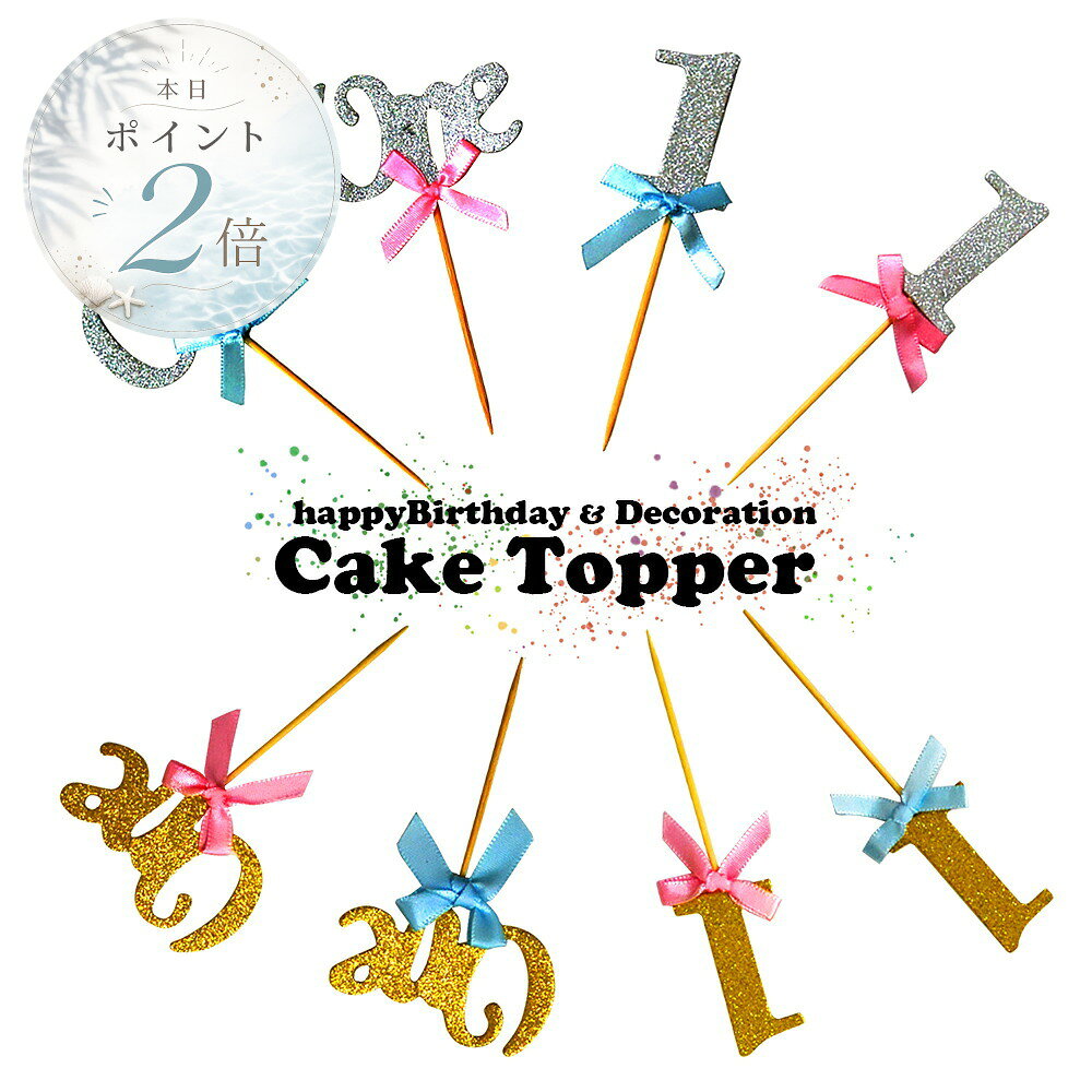 ★スーパーSALE限定半額★ケーキトッパー。誕生日や周年祝いに。 1歳 ケーキ バースデー 祝い パーティー デコレーション 1 数字 おしゃれ ハーフバースデー スマッシュ リボン グリッター 記念日