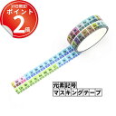 *15日は全品P2倍*カラフルで可愛い元素記号マステ。