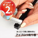 アイブロウペンを自分でなぎなたに削れる型。型にそってカッターを動かすだけ アイブローペンシル シャープナー 眉墨 美眉