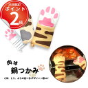 *15日は全品P2倍*はめるとまるで猫の手! ピンクの肉球がかわいい鍋つかみ。 ミトン 母の日 中綿入り 片手用 大きめ コットン