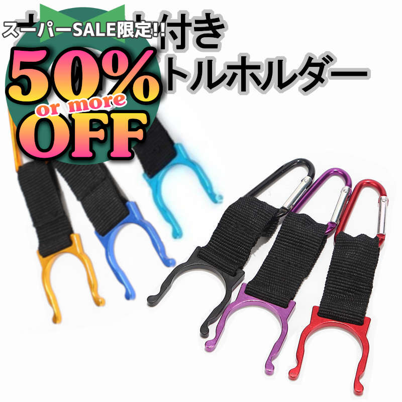 6%OFFクーポン★【2個セット】カラビナでバッグやベルト通しにぶらさげる、両手が自由なペットボトルホルダ 登山 カラビナ シンプル ランニング 自転車 ベビーカー ランキング おしゃれ バッグ ベルトにつける 小さめ 釣り ウォーキング