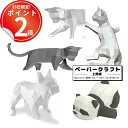 動物形、上質紙のペーパークラフトキット。切り抜いて組み立てるだけ プレゼント 工作 知育 模型 図工 誕生日 動物 猫 ギフト クリスマス 子供 大人 パンダ ...