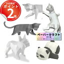 動物の形のペーパークラフトキット。パールペーパーで特別感 プレゼント 工作 知育 模型 図工 誕生日 動物 猫 ギフト クリスマス 子供 大人 パンダ ブルドッ...