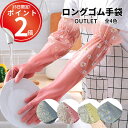 *15日は全品P2倍*【訳あり】ロングゴム手袋。肘まですっぽりで濡れずに食器洗い キッチン 愛い おしゃれ 花柄 かわいい カラフル 濡れない 水仕事 掃除 風呂掃除 長い 腕が濡れない 人気 おすすめ アームカバー付