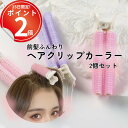 2個セット メイク中から前髪ふんわりな付け外しが簡単クリップカーラー カーラー クリップ ゆるふわヘア くるん へアカーラー クリップ付カーラー 時短 クセづけ 寝るとき マジックカーラー 簡単 ボリュームアップ ヘアメイク 寝ながら