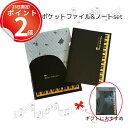*15日は全品P2倍*ピアノ発表会記念品におすすめの文具セット。音符柄のクリアファイルとノートセット 音楽 ピアノ 記念品 演奏会 吹奏楽 文具セット プレゼン...