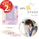 *15日は全品P2倍*仕事や家事、育児をしながら癒される。忙しいあなたに使って欲しいホットアイマスク ホット 使い捨て ギフト プレゼント プチギフト お配り お礼 結婚式 卒業 花柄 かわいい ご褒美 あったか クリスマス 母の日 ほんやら堂