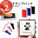 *15日は全品P2倍*手足を汚さないで手形足形が残せるインクパッド スタンプ 台 ベビー 肉球 猫 犬 出産 キット 汚れない 安全 出産祝い 手形足形スタンプ 手型 手形アート お祝い 記録 ペット用品
