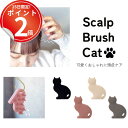 ネコのシェイプに癒される。ポイントマッサージャー付きのスカルプブラシ スカルプ ケア ブラシ 髪 くし 頭皮ケア ヘアケア 頭皮マッサージ マッサージブラシ シャンプーブラシ お風呂 シリコン 頭皮ブラシ ねこ 猫