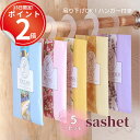 【5個セット】置くだけでいい香り。サシェ全6種 ルームフレグランス 香り袋 匂い袋 芳香剤 アロマ プチギフト クローゼット フック付き 部屋 玄関 プレゼント インテリア 靴 車