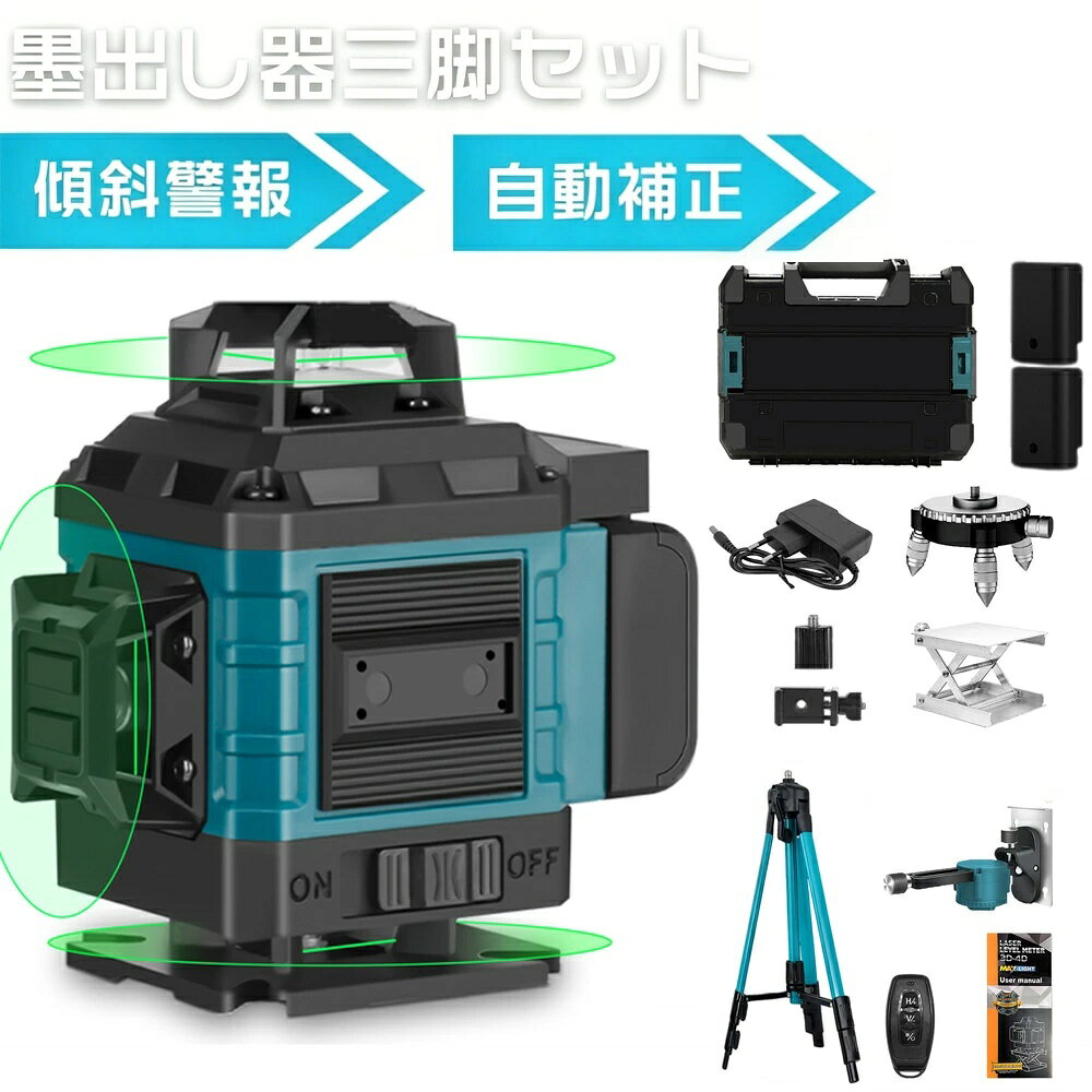 メーカー希望小売価格はメーカーサイトに基づ いて掲載しています メーカー希望小売価格はメーカーサイトに基づ いて掲載しています メーカー希望小売価格はメーカーサイトに基づ いて掲載しています【2026最新登場 】 レーザー墨出し器 レーザー レベル 水平器 16ライン セルフレベリング 4D グリーン ビーム クロスライン レーザー 360°回転台 自動水平 壁固定 大容量バッテリー 軽量 防滴 防水 防塵 高輝度 レーザー 墨出し 墨だし器 バッテリー 収納ケース付き PSE認証 レーザー墨出し器 レーザーレベル 16ライン 4D 墨出し器 グリーンレーザー クロスライン 水平器 収納ケース付き バッテリー2個付き・三脚セット プロが認めた高精度！【超近接対応】レーザーレベル 充電式 防塵防水IP54★3大ポイントで選ばれる理由★1. 【業界トップクラスの近接性能】壁から7mm/床から6mmの超近接投射可能！「今まで届かなかった死角もラクラク施工」→タイル貼り・クロス張りが格段に楽に！2. 【屋外でもバッチリ見える高輝度設計】「昼間の外作業でも光線がクッキリ！」→基礎工事や外構作業でも活躍3. 【とにかく頑丈なボディ】1m耐落下テスト済み+IP54防塵防水「現場の厳しい環境でもへこたれない」♪ユーザー様の声♪「DIYで床材を敷く時に重宝しました！」（40代・男性）「建築現場で毎日使ってますが電池持ちが良い」（プロ職人様）「正確さ」と「使いやすさ」を求めるなら→この機会にプロ仕様のレーザーレベルを！＼施工の質が変わります！／→DIY初心者様もプロ様も満足の1台【製品仕様】●レーザークラス:クラス2●レーザー波長：532±5nm●水平精度:10メートルで±2mm●垂直精度:10メートルで±2mm●地墨精度:10メートルで2mm●直角精度：90° ±0.1°●対地点精度：±1mm/3m●ライン幅:2mm/5m●レベリング/補正範囲：±3°●作業距離（ライン）：10-30M●動作時間：約4~5時間（全照射時)●電源：リチウム電池×2個●防塵・防滴:IP54相当●動作環境温度:-0°~40°電源：4000mAhリチウム電池モジュール本体寸法：φ135mm×H220mm本体重量：約1.2kg付属品：専用ケース、ACアダプター、4000mAhリチウム電池モジュール（2個）、三脚、取扱説明書【縦360°フルラインX2本、横360°フルラインX1本のハイクラスタイプ】縦360°フルラインが90°にクロスし、天墨と地墨を形成し、部屋の間仕切りで大活躍できます。また横も4方向にレーザー光を射出することでラインが横全周に広がり、タイルを貼るなどの場合は本体を回す必要がなく作業効率が大幅にアップします。 5
