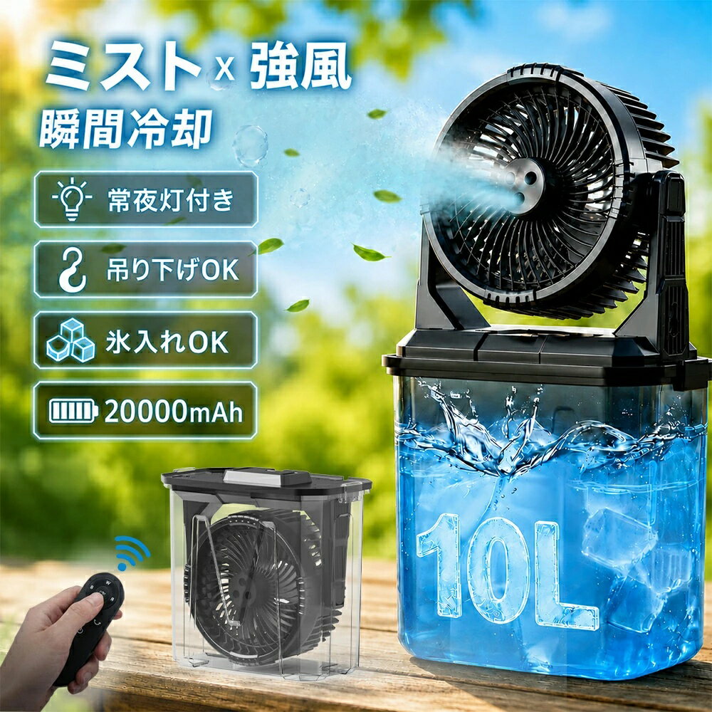 【加湿・常夜灯・20000mAh】 アウトドア 扇風機 キャンプ ミストファン 冷風機 充...