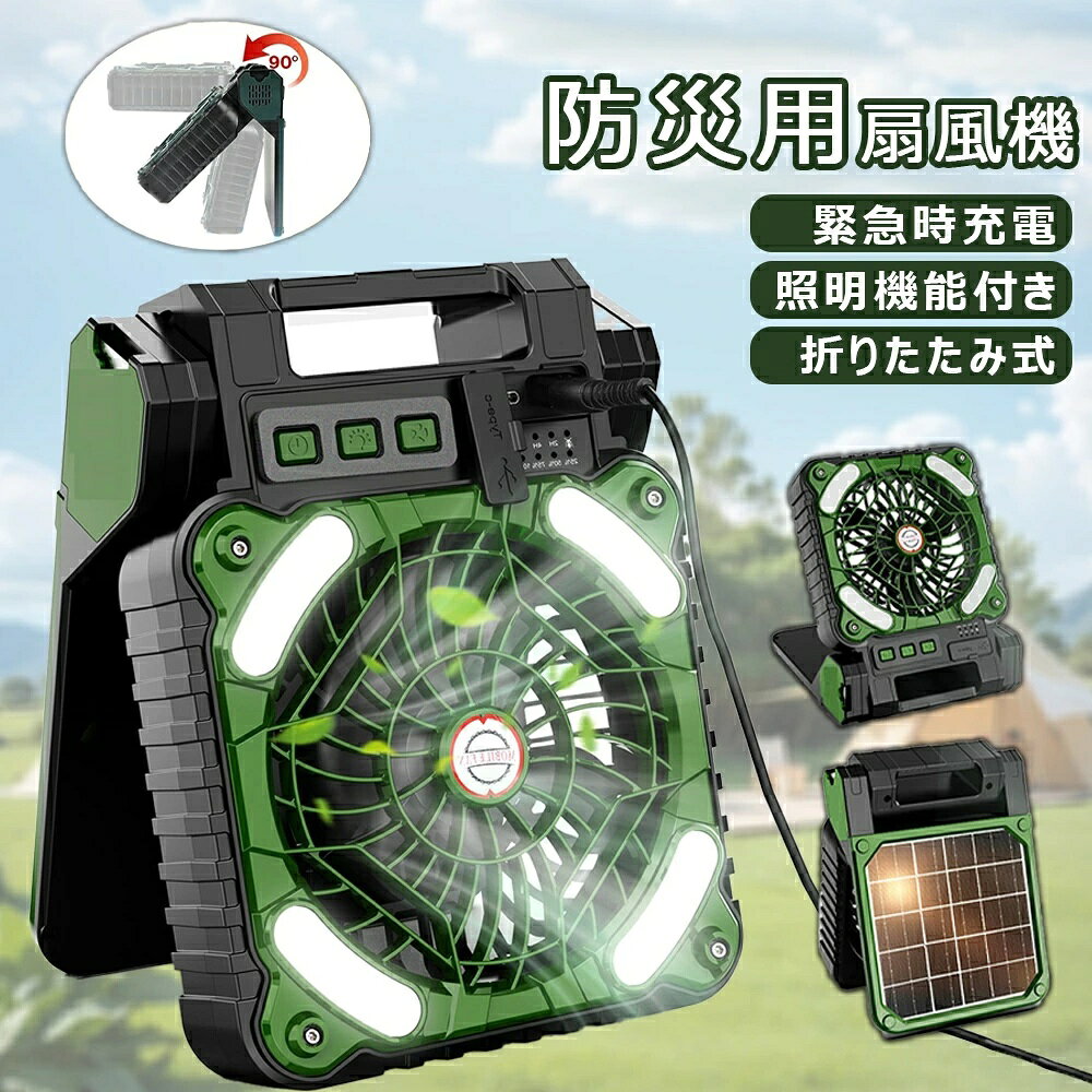 【2026新登場・太陽光充電】アウトドア扇風機 ソーラー扇風機 ソーラーファン 5200mah キャンプ扇風機 防災用扇風機 …