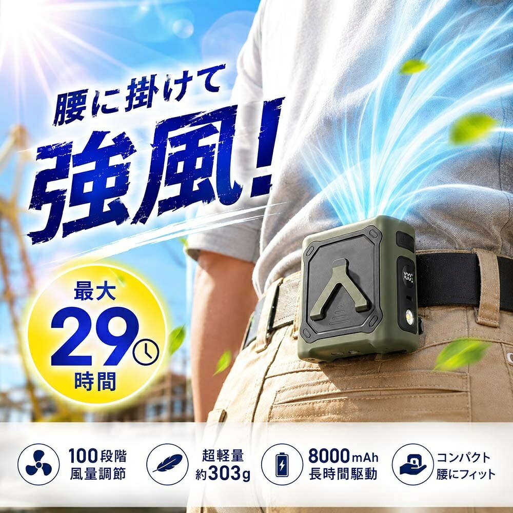 腰掛け扇風機 冷却プレート 腰掛けファン 100段階調節 8000mAh 最大29H稼働 ペルチェ ベルトファン 首掛け 扇風機 6W…
