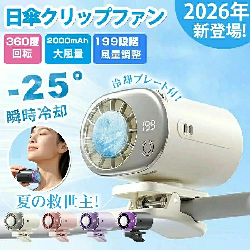★2026夏新品★扇風機 クリップ 携帯扇風機 冷却プレート 半導体冷却 ハンディファン 小型 強力 クリップファン 199段…