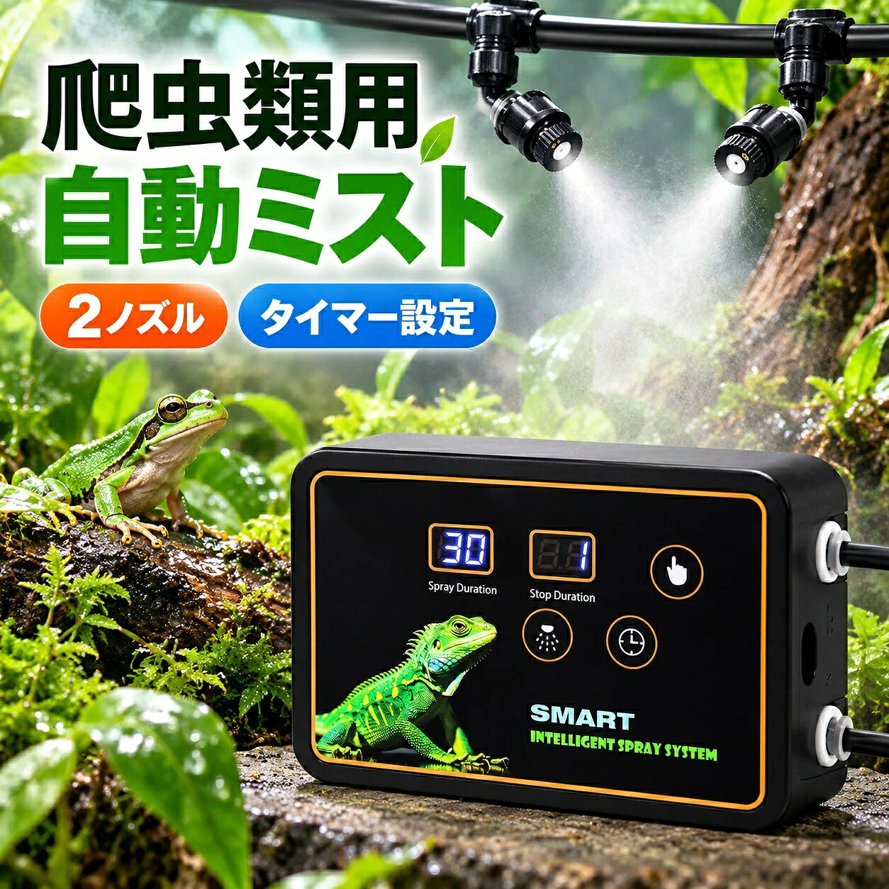 商品情報商品説明毎日の霧吹きや湿度管理をもっと手軽にできる、自動ミスト噴霧システムです。設定した時間に合わせて自動でミストを噴霧できるため、外出中や留守中でも湿度管理をサポートします。爬虫類・両生類・テラリウム・観葉植物など、幅広いシーンで使用できます。特 長自動定時噴霧 / 2ヘッド噴霧 / 細かなミスト / 静音設計 / Type-C給電 / 吸盤固定・フック固定対応噴霧時間約10秒～5分※使用環境や設定条件により多少異なる場合があります。予めご了承ください。間隔時間約1時間～5日※設定内容により動作時間は異なります。最大圧力約30PSI（200KPA）最大流量約600ml/min電 源DC5V/2A入力端子Type-C本体サイズ約130×87×43mm※測定方法により若干の誤差が生じる場合があります。予めご了承ください。本体重量約180g※若干の誤差は良品の範囲内です。予めご了承ください。噴霧ヘッド2個360°角度調整可能なノズルで、必要な方向へミストを噴霧できます。チューブ長さ約5m設置方法吸盤固定 / フック固定飼育ケースやガラス面など、使用環境に合わせて設置できます。接続方式クイックコネクター式チューブを差し込むだけで簡単に接続できます。使用対象爬虫類、両生類、カメレオン、ヤモリ、ヘビ、カエル、リクガメ、観葉植物、テラリウムなど乾燥対策や湿度維持が必要な環境におすすめです。セット内容本体×1噴霧ノズル×2フィルター×1吸盤×2フック×1チューブカッター×1チューブクランプ×4結束バンド×6チューブ（約5m）×1Type-Cケーブル×1取扱説明書×1おすすめポイント・毎日の手動霧吹きの手間を軽減・留守中の乾燥対策に便利・細かなミストで飼育環境を整えやすい・静音設計で室内でも使いやすい・設置が簡単で初心者にもおすすめ保証期間30日保証万が一、初期不良や不具合があった場合は当店までお問い合わせください。注意事項・給電はDC5V/2A対応アダプターをご使用ください。・ご使用前にチューブ接続部やノズルの取り付け状態をご確認ください。・本製品は防水ではありません。本体に直接水がかからないようご注意ください。・モニター環境や撮影条件により、色味が実物と異なって見える場合があります。爬虫類 自動噴霧器 ミストシステム タイマー付き 2ノズル ミストシステム テラリウム 加湿器 両生類 カメレオン ヤモリ ヘビ カエル リクガメ 観葉植物 細霧 静音 タッチ操作 Type-C 5mチューブ テラリウム パルダリウム 両生類 カメレオン ヤモリ カエル 植物 湿度管理 飼育 自動降雨器・自動霧吹き・ミスティングシステムとして湿度管理をサポート｜噴霧10秒～5分／間隔1時間～5日、吸盤・フック取付対応 5