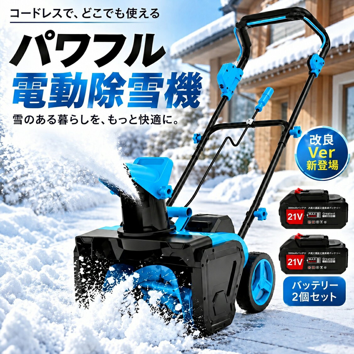 商品情報【高効率除雪性能】この電動除雪機は、55cmの除雪幅と33cmの除雪深さで、大部分の積雪を効率的に取り除くことができます。家庭用に最適な除雪機として、道路や車道、小規模な商業施設、学校、住宅地など、あらゆる環境に対応します。従来の手動スコップや除雪スコップ 電動と比較して、電動除雪機 スコップは作業効率を大幅に向上させ、時間と労力を節約できます。電動除雪機を使用することで、広範囲の除雪作業も簡単にこなせます【0-180°可調整吹雪方向】この電動除雪機は、0-180°の吹雪方向調整機能を搭載しており、除雪した雪を簡単に指定した場所に飛ばせます。手動で方向を調整する手間を省き、便利な電動スコップ機能で作業がスムーズになります。除雪機 電動ならではの操作性で、除雪機を何度も移動することなく、正確に雪を飛ばせるので、家庭用除雪機としても非常に便利です【軽量 &amp; 使いやすい設計】軽量でコンパクトなデザインにより、小型除雪機として、女性や高齢者でも簡単に操作できます。除雪機 家庭用に最適な設計で、電動除雪機 スコップのような簡単な操作で、誰でも手軽に使えます。電動スコップとしても、非常に効率的に作業ができます。人間工学に基づいたハンドル設計で、長時間使用しても疲れにくく、作業が快適です【大容量リチウムバッテリー &amp; 高性能この電動除雪機】コードレスは、充電式のリチウムバッテリーを搭載し、3500Wの強力な出力を提供します。除雪機 充電式で、バッテリー1回の充電で長時間使用でき、ガソリン不要でクリーンに使用できます。電動除雪機は、ガソリン駆動式の除雪機よりも低騒音で、環境にも優しいです。大容量バッテリーを搭載しており、広範囲の除雪作業にも対応可能です。家庭用から小規模な商業施設まで幅広いニーズに応えます【暗い時間帯の作業も安心のLEDライト付き】本体前方に高輝度のLEDライトを搭載。まだ暗い早朝や、日暮れ後の除雪作業でも、足元や進行方向を明るく照らしてくれるので、安全に作業を進めることができます。★【誰でも扱いやすい手押しタイプ】自走式ではない手押しタイプなので、ご自身のペースでゆっくりと作業を進められます。適度な重量が安定感を生み、軽い力でまっすぐ押し進めることができます。除雪機 電動除雪機 バッテリー 手押し 家庭用 電動 小型 軽量 女性でも扱いやすい 静音 除雪幅56cm 除雪高33cm コンパクト収納 3500Wモーター搭載 雪かき 小型除雪機 雪かき機 雪飛ばし機 除雪作業 雪処理 雪対策 バッテリー2個搭載 2026 【2026最新改良】電動除雪機 充電式スノーショベル 除雪機 除雪器具 電動除雪スコップ コードレス 除雪幅53cm 家庭用 小型 軽量 手持ち式 さまざまな路面 持運び便利 収納簡単 5