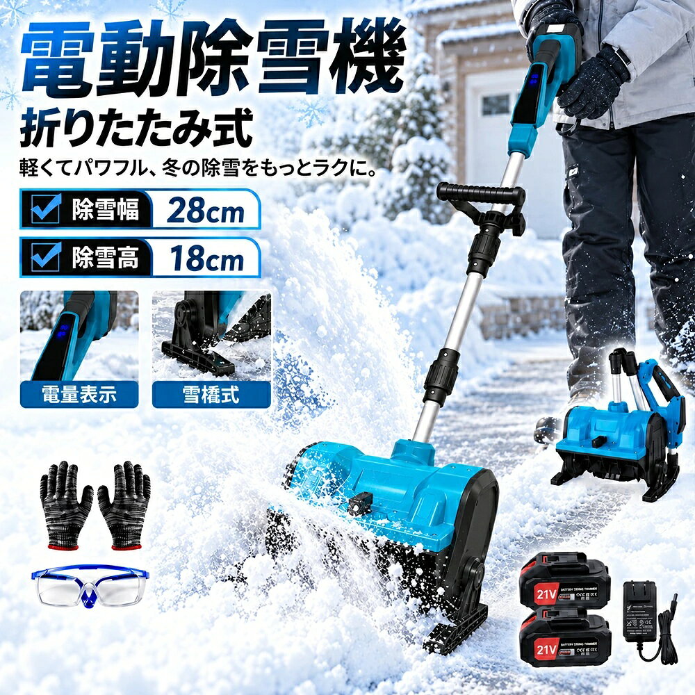 【2026最新発売】除雪機 充電式 電動除雪機 除雪ショベル 21vバッテリー対応 コードレス 電動スノーショベル 除雪幅28cm 除雪高18cm 180°吹雪方向調整 3段階折りたたみ式 家庭用 スノーショベル 雪スコップ ブラシレスモーター 除雪用品 小型 軽量 雪かき 多用途 お庭 PSE