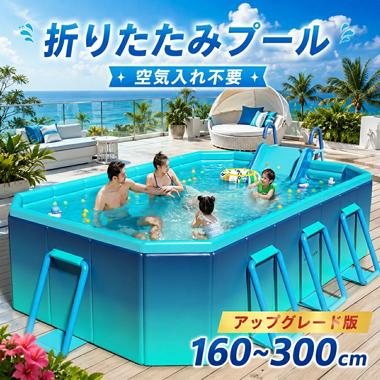 空気入れ不要折りたたみファミリープール すべり台付き・3か所排水・スタンド構造・コンパクト収納 空気入れ不要　｜　折りたたみ式　｜　3か所排水　｜　省スペース収納 使いやすさを考えたアップグレード設計 ● 空気入れ不要 パネルを広げて形を整え、外側のスタンドを取り付けるだけ。空気を入れる手間がなく、すぐに水遊びを始められます。 ● すべり台付き いつものプール遊びに、すべり台の楽しさをプラス。お庭やテラスで夏のおうちレジャーを楽しめます。 ● 3か所の排水口 底面2か所と側面1か所に排水口を配置。使用後の水を抜きやすく、後片付けもスムーズです。 ● コンパクト収納 使用後はパネルを折りたたんで省スペースに収納できます。 安定感を支えるスタンド構造 約40°の三角構造 外側のスタンドがプール壁を支え、使用中の形崩れや外側への広がりを抑えます。 折りたためる補強スタンド 従来の三角板に代わるスタンド方式を採用。使用後のお手入れや収納も行いやすい構造です。 耐摩耗・耐久・耐水圧に配慮した多層素材 補強シート＆繊維メッシュ 繊維メッシュが水圧を分散し、プール全体の引張強度と圧縮強度を補強します。 多層複合構造 高密度耐圧ボード、補強繊維メッシュ、厚手PVC層、複合補強層、防水PVC層を組み合わせています。 簡単組み立て STEP 1 折りたたんだ状態から取り出す STEP 2 パネルを広げる STEP 3 本体の形を整える STEP 4 外側のスタンドを取り付ける STEP 5 設置完了 サイズ・仕様 タイプ 人数目安 重量 注水量 外寸 内寸 1.6m1～2人8.2kg700L 160×120×47cm130×90×47cm 1.85m1～3人11.35kg800L 185×138×53cm155×110×53cm 2.1m1～4人13.25kg1000L 210×140×55cm180×110×55cm 2.6m1～6人17.75kg1500L 260×165×55cm233×135×55cm 3m1～8人18.95kg2000L 295×165×55cm253×135×55cm ご使用前にご確認ください ● 注水量は容量の約70％を目安としています。 ● 外寸はスタンドを完全に展開した状態で測定しています。 ● 測定方法やスタンドの開き方により、約3～10cmの誤差が生じる場合があります。 ● 平らで安定した場所に設置し、周囲に石や枝など鋭利な物がないことをご確認ください。 ● 使用中は必ず保護者が付き添い、お子様だけで遊ばせないでください。 ● 使用後は排水し、十分に乾燥させてから折りたたんで保管してください。 メーカー希望小売価格はメーカーサイトに基づ いて掲載しています メーカー希望小売価格はメーカーサイトに基づ いて掲載しています メーカー希望小売価格はメーカーサイトに基づ いて掲載しています大型プール 折り畳みプール 空気入れ不要 すべり台付き ウォータースライダー 家庭用 ファミリープール 子供用 キッズプール フレームプール 三重排水口 組立簡単 収納便利 スタンド付き 耐摩擦 水遊び プール遊び 庭遊び ベランダ 屋外 親子遊び 夏休み おうちレジャー 安定感を支えるスタンド構造と丈夫な複合素材を採用。すべり台で親子の水遊びを楽しんだ後は、底部と側面の三重排水口からスムーズに排水し、折りたたんで省スペースに収納できます。 5