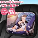 【楽天1位獲得】ベビーミラー 車 イ