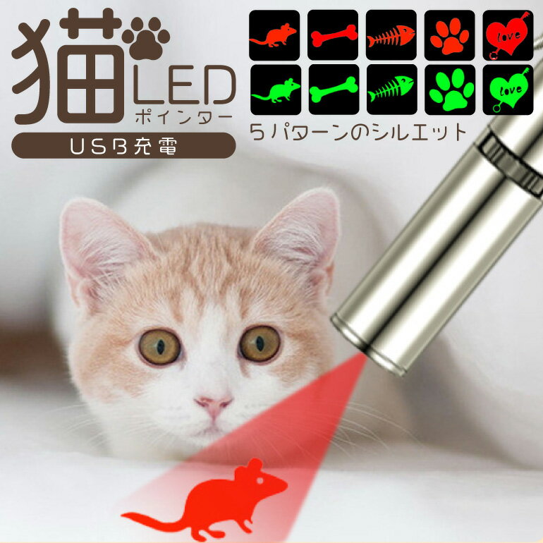 猫 ペット おもちゃ LEDポインター レーザーポインター ペット 猫グッズ 猫じゃらし 猫用おもちゃ 玩具 犬 USB充電 ペット用品 ストレス解消 送料無料