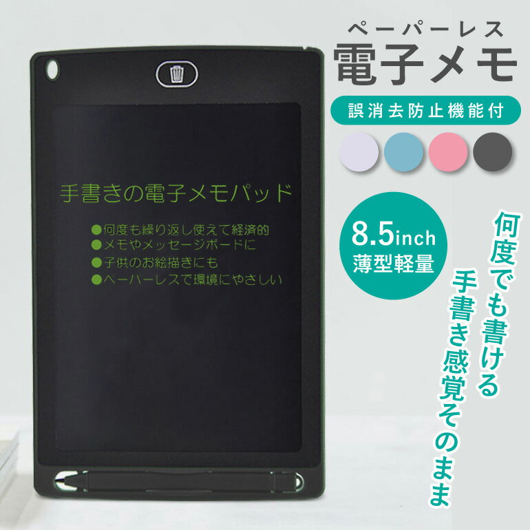 【楽天1位獲得】電子メモ パッド 8.5インチ ...の商品画像