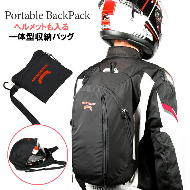 ☆【KOMINE】 コミネ　SA-246 パッカブルヘルメットエコバックパック　リュック　ツーリングバッグ　デイバッグ　ヘルメット収納　バックバック　エゴバック【バイク用品】