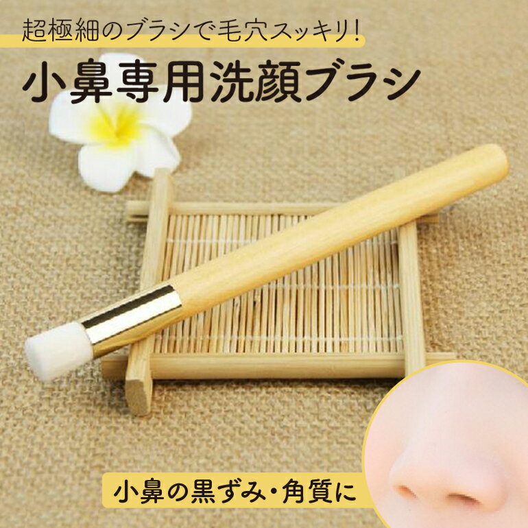 小鼻専用洗顔ブラシ スキンケア クレンジング 毛穴洗顔ブラシ 黒ずみ 毛穴ケア 毛穴洗浄 角質ケア 